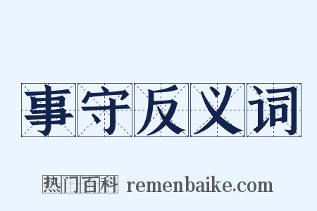 事守反义词是什么意思的图片